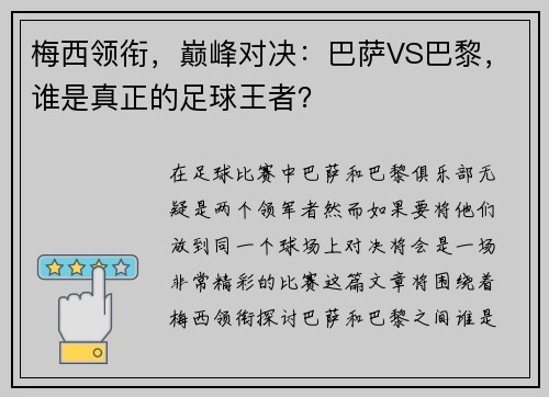 梅西领衔，巅峰对决：巴萨VS巴黎，谁是真正的足球王者？