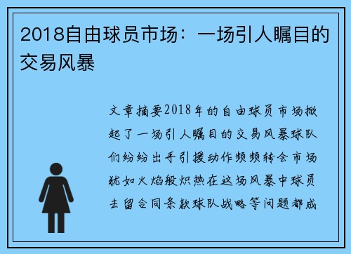 2018自由球员市场：一场引人瞩目的交易风暴