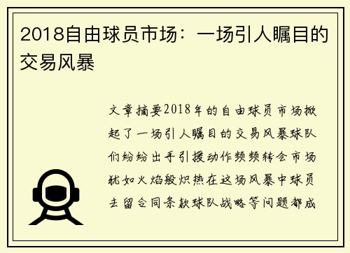 2018自由球员市场：一场引人瞩目的交易风暴