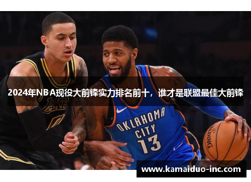 2024年NBA现役大前锋实力排名前十，谁才是联盟最佳大前锋